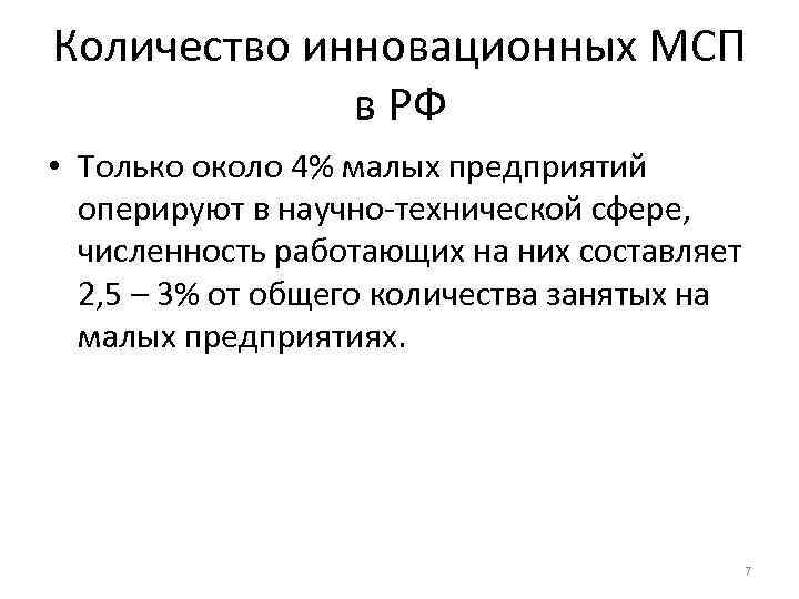 Количество инновационных МСП   в РФ • Только около 4% малых предприятий 