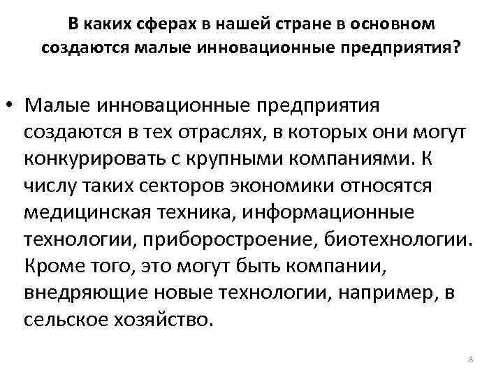 В каких сферах в нашей стране в основном  создаются малые инновационные предприятия?