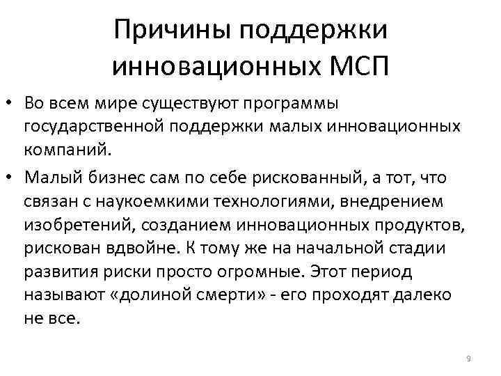   Причины поддержки  инновационных МСП • Во всем мире существуют программы 