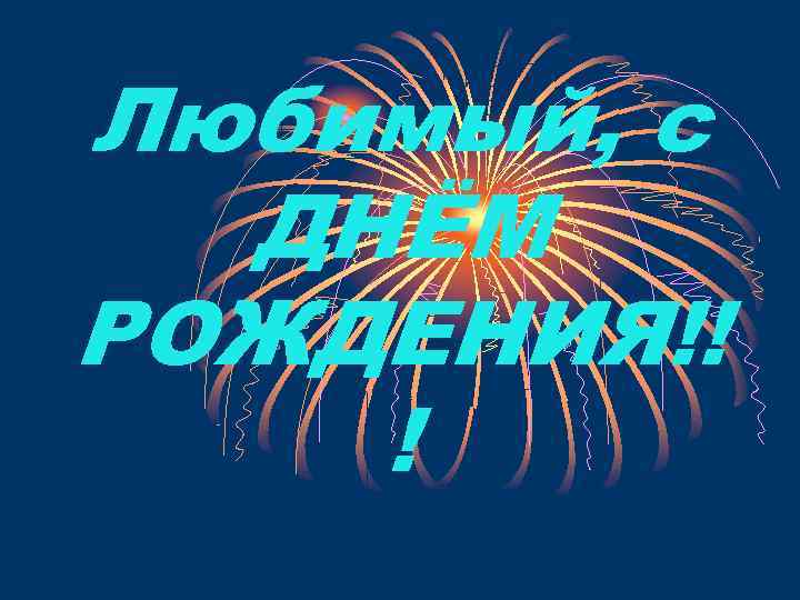 Любимый, с  ДНЁМ РОЖДЕНИЯ!! ! 
