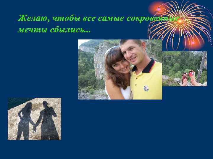 Желаю, чтобы все самые сокровенные мечты сбылись. . . 