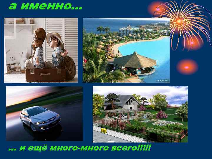 а именно… … и ещё много-много всего!!!!! 