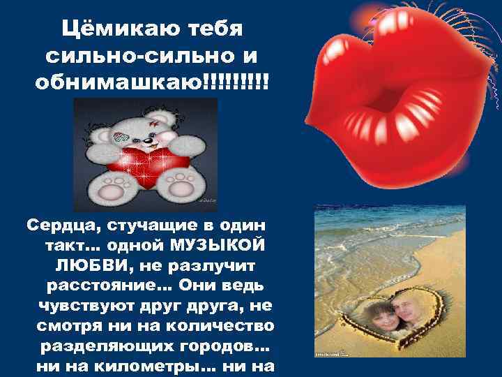  Цёмикаю тебя сильно-сильно и обнимашкаю!!!!! Сердца, стучащие в один  такт… одной МУЗЫКОЙ