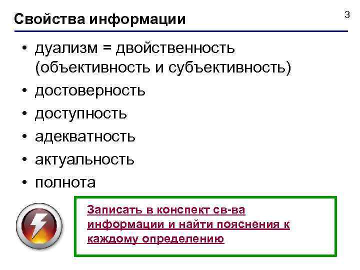        3 Свойства информации • дуализм = двойственность