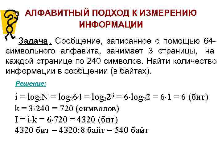   АЛФАВИТНЫЙ ПОДХОД К ИЗМЕРЕНИЮ   ИНФОРМАЦИИ  Задача. Сообщение, записанное с