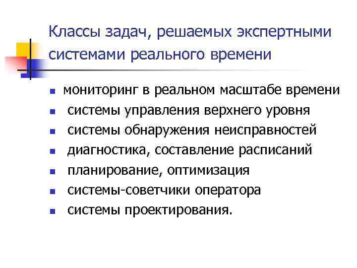Классы задач, решаемых экспертными системами реального времени  n мониторинг в реальном масштабе времени