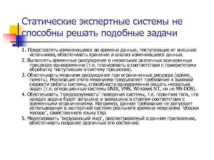 Статические экспертные системы не способны решать подобные задачи 1. Представлять изменяющиеся во времени данные,