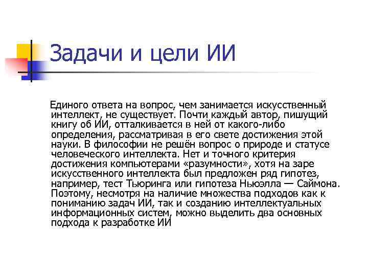   Задачи и цели ИИ  Единого ответа на вопрос, чем занимается искусственный