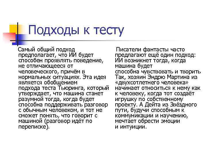  Подходы к тесту Самый общий подход   Писатели фантасты часто предполагает, что
