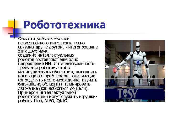  Робототехника Области робототехники и  искусственного интеллекта тесно  связаны друг с другом.