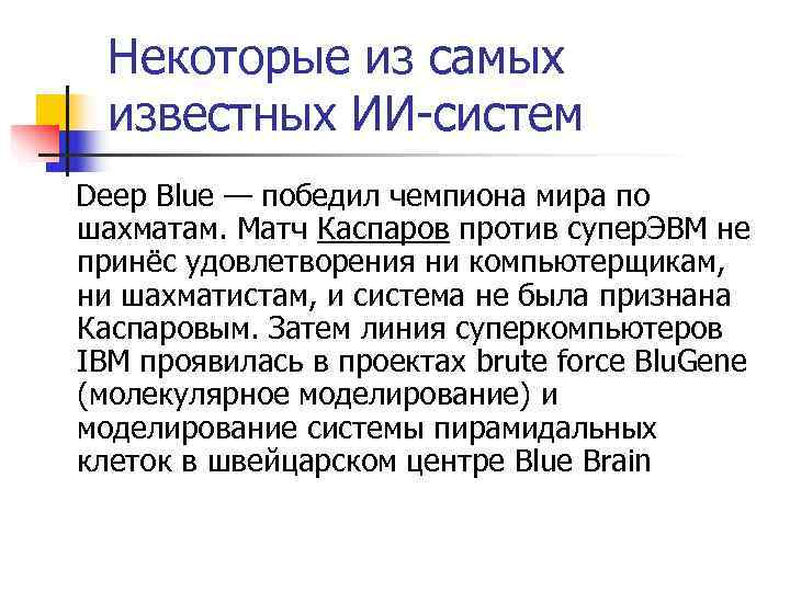   Некоторые из самых известных ИИ-систем Deep Blue — победил чемпиона мира по