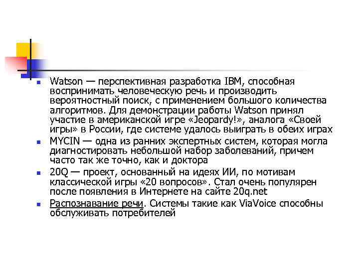 n  Watson — перспективная разработка IBM, способная воспринимать человеческую речь и производить вероятностный