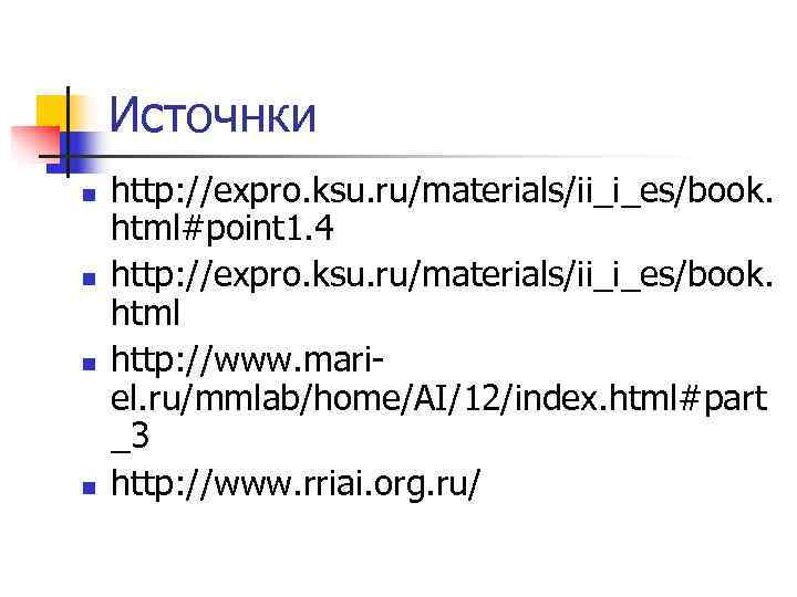  Источнки n  http: //expro. ksu. ru/materials/ii_i_es/book. html#point 1. 4 n 
