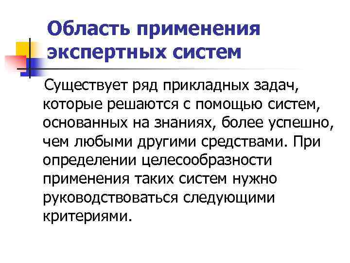 Область применения  экспертных систем Существует ряд прикладных задач, которые решаются с помощью