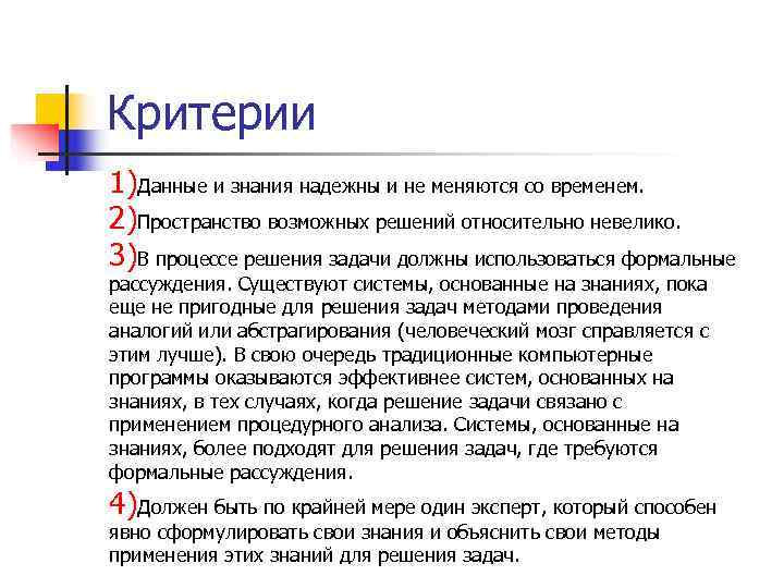 Критерии 1)Данные и знания надежны и не меняются со временем. 2)Пространство возможных решений относительно