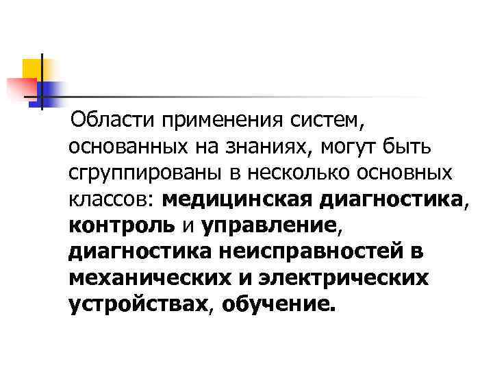   Области применения систем, основанных на знаниях, могут быть сгруппированы в несколько основных