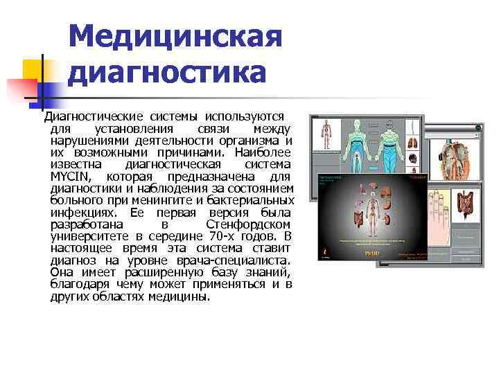    Медицинская   диагностика  Диагностические системы используются   для