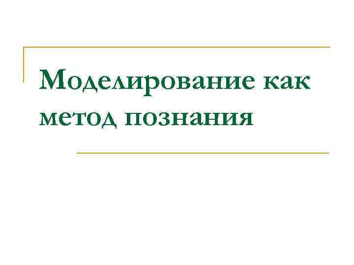 Моделирование как метод познания 