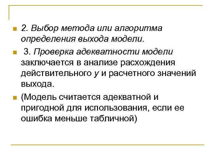 n  2. Выбор метода или алгоритма определения выхода модели. n  3. Проверка