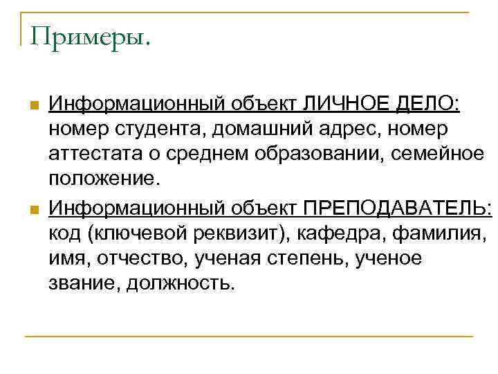 Примеры.  n  Информационный объект ЛИЧНОЕ ДЕЛО:  номер студента, домашний адрес, номер