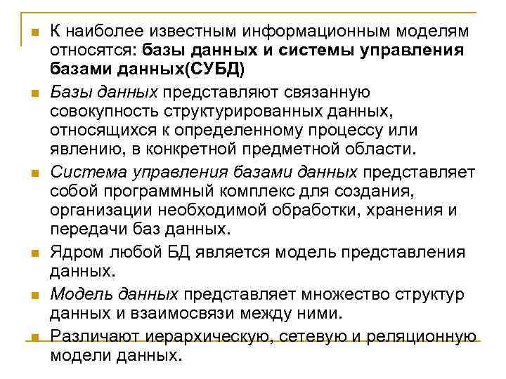 n  К наиболее известным информационным моделям относятся: базы данных и системы управления базами