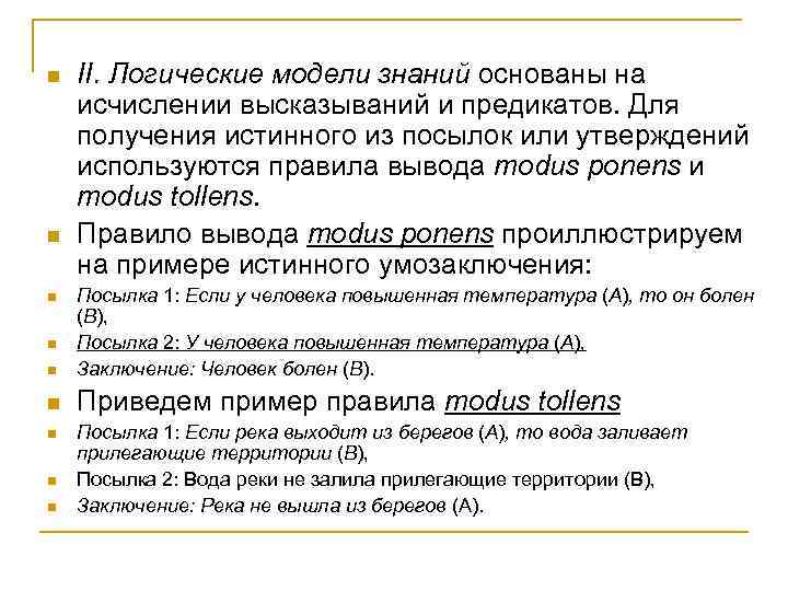 n  II. Логические модели знаний основаны на исчислении высказываний и предикатов. Для получения