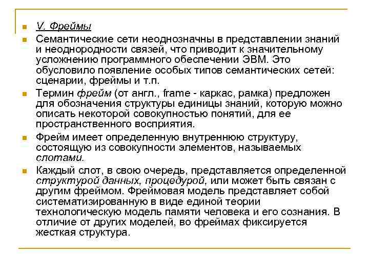 n  V. Фреймы n  Семантические сети неоднозначны в представлении знаний и неоднородности