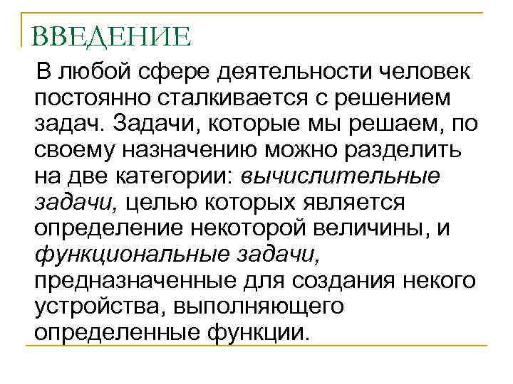  ВВЕДЕНИЕ  В любой сфере деятельности человек постоянно сталкивается с решением задач. Задачи,