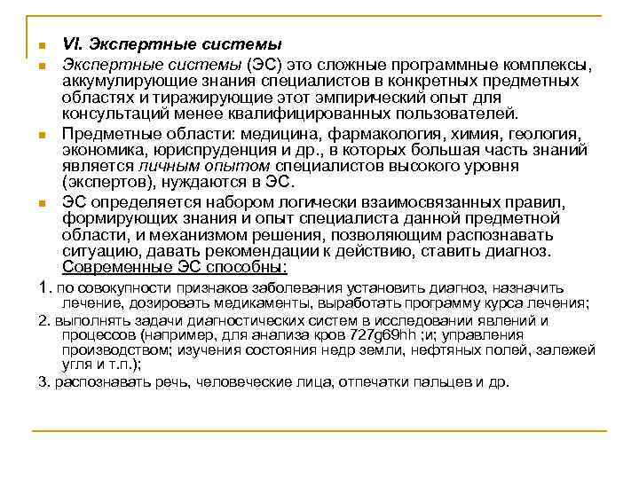 n  VI. Экспертные системы n  Экспертные системы (ЭС) это сложные программные комплексы,