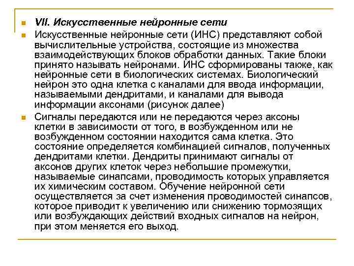 n  VII. Искусственные нейронные сети n  Искусственные нейронные сети (ИНС) представляют собой