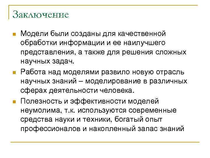Заключение n  Модели были созданы для качественной обработки информации и ее наилучшего представления,