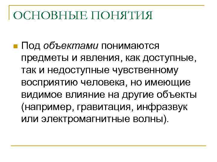 ОСНОВНЫЕ ПОНЯТИЯ n  Под объектами понимаются предметы и явления, как доступные,  так