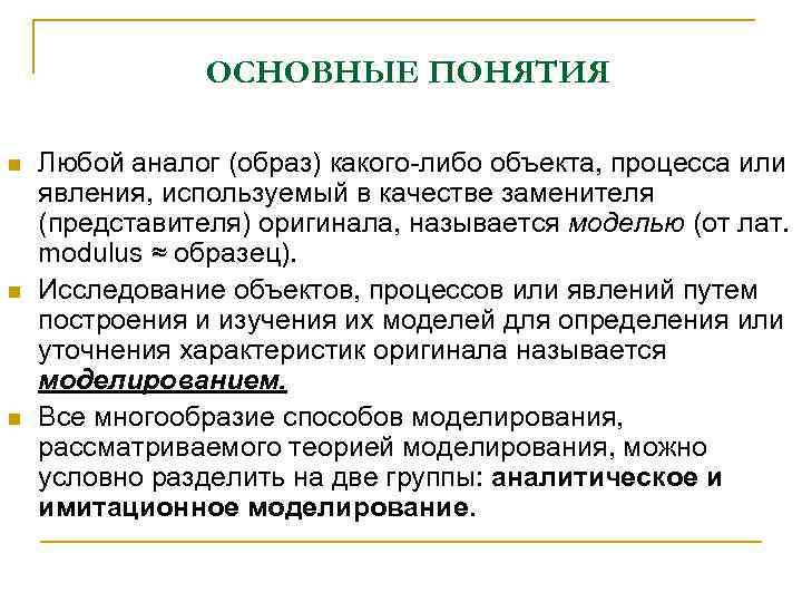     ОСНОВНЫЕ ПОНЯТИЯ n  Любой аналог (образ) какого-либо объекта, процесса