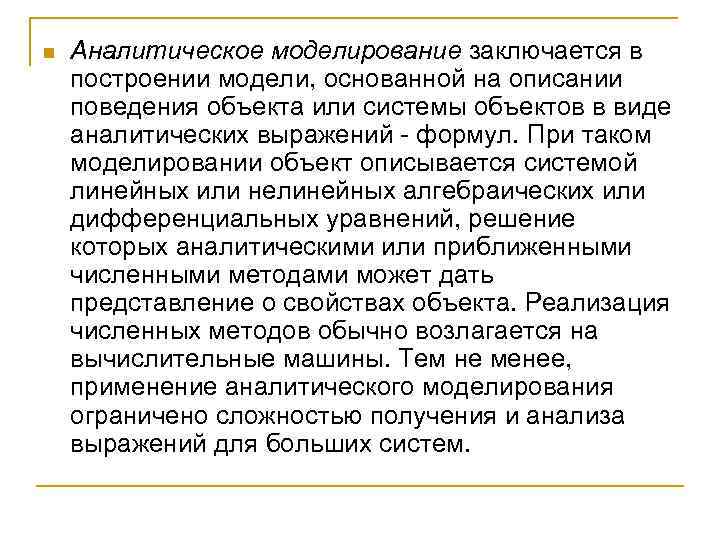 n  Аналитическое моделирование заключается в построении модели, основанной на описании поведения объекта или