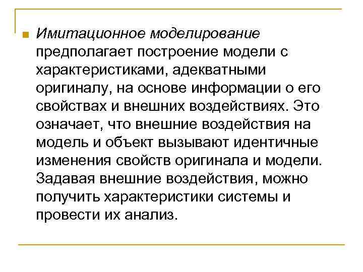 n  Имитационное моделирование предполагает построение модели с характеристиками, адекватными оригиналу, на основе информации
