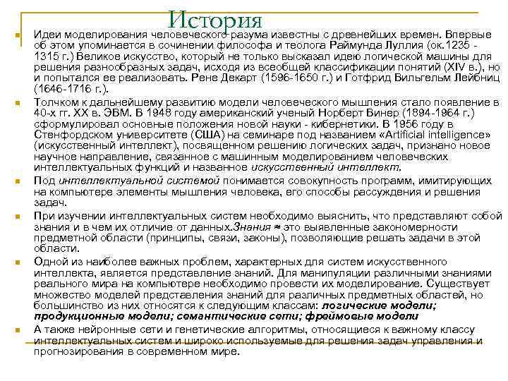 n      История Идеи моделирования человеческого разума известны с древнейших