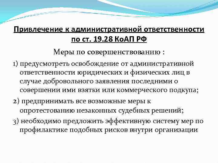 Привлечение к административной ответственности    по ст. 19. 28 Ко. АП РФ
