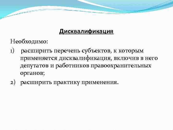     Дисквалификация Необходимо: 1) расширить перечень субъектов, к которым  применяется