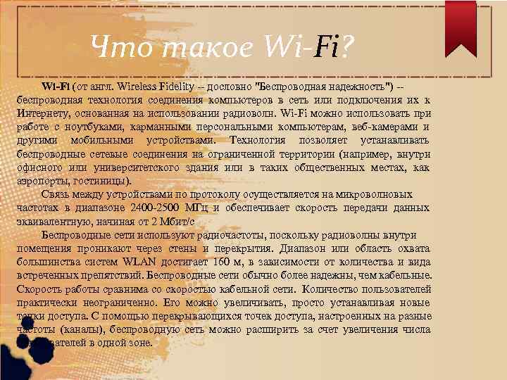    Что такое Wi-Fi?  Wi-Fi (от англ. Wireless Fidelity -- дословно
