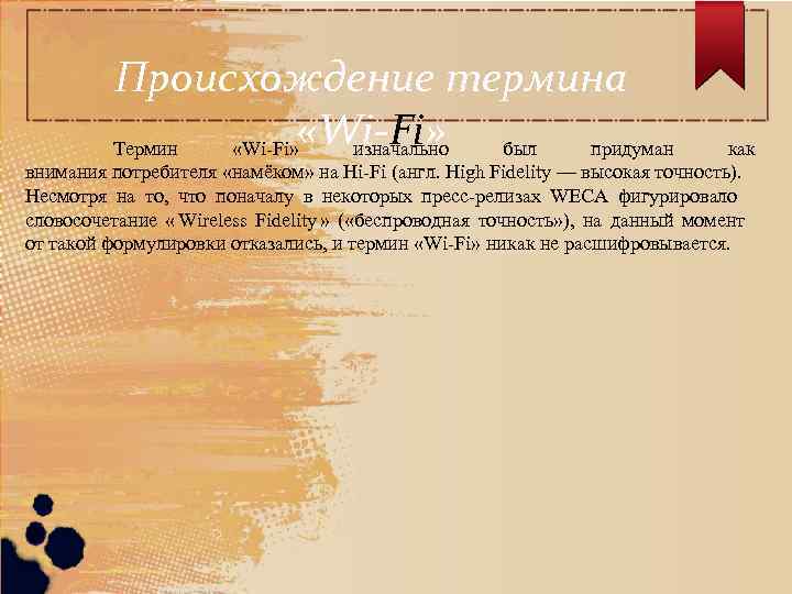    Происхождение термина   Термин «Wi-Fi»     «Wi-Fi»