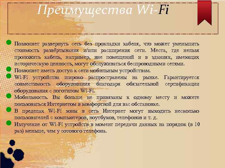   Преимущества Wi-Fi l Позволяет  развернуть сеть без прокладки кабеля, что может