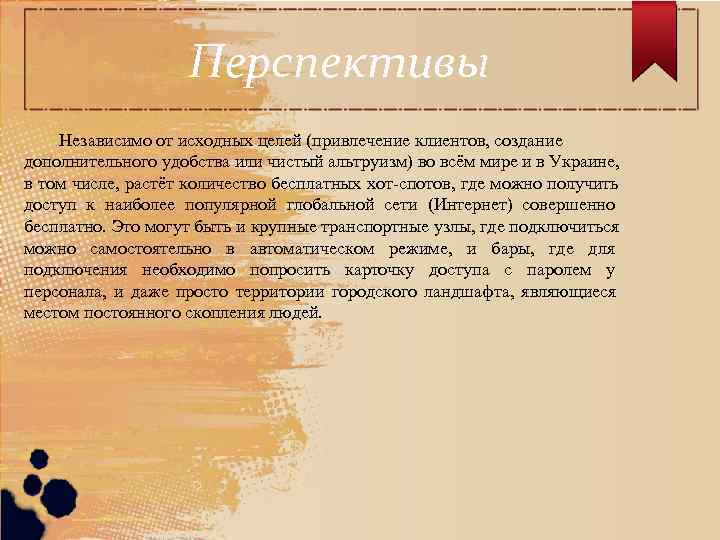     Перспективы Независимо от исходных целей (привлечение клиентов, создание дополнительного удобства
