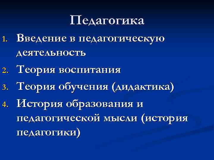 Теория воспитания дидактика. Введение в педагогику. Введение в педагогику презентация. Введение в теорию воспитания. Программа Введение в педагогику.