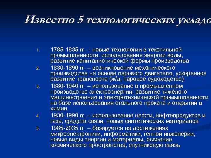 Известно 5 технологических укладо  1.  1785 -1835 гг. – новые технологии в