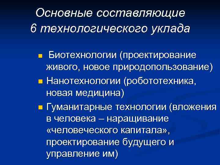  Основные составляющие 6 технологического уклада  n Биотехнологии (проектирование  живого, новое природопользование)