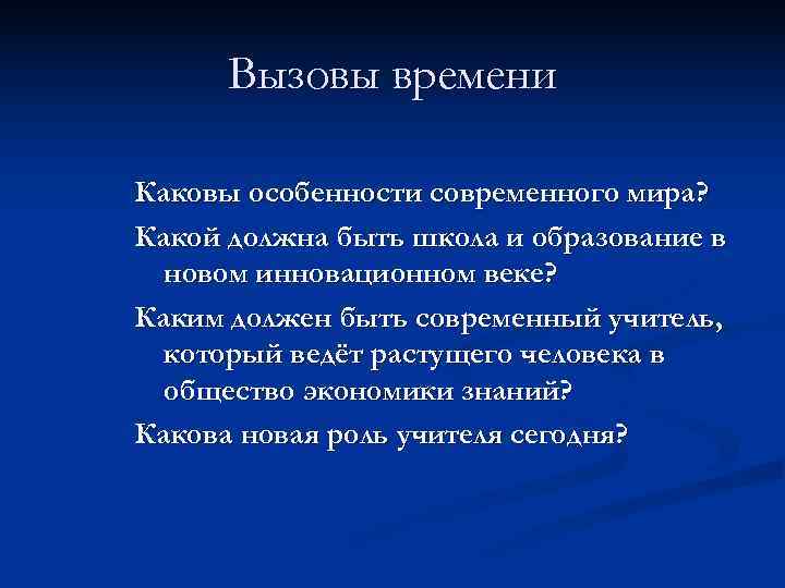  Вызовы времени Каковы особенности современного мира? Какой должна быть школа и образование в