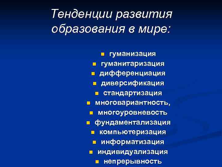 Тенденции развития образования в мире:   n  гуманизация  n гуманитаризация 