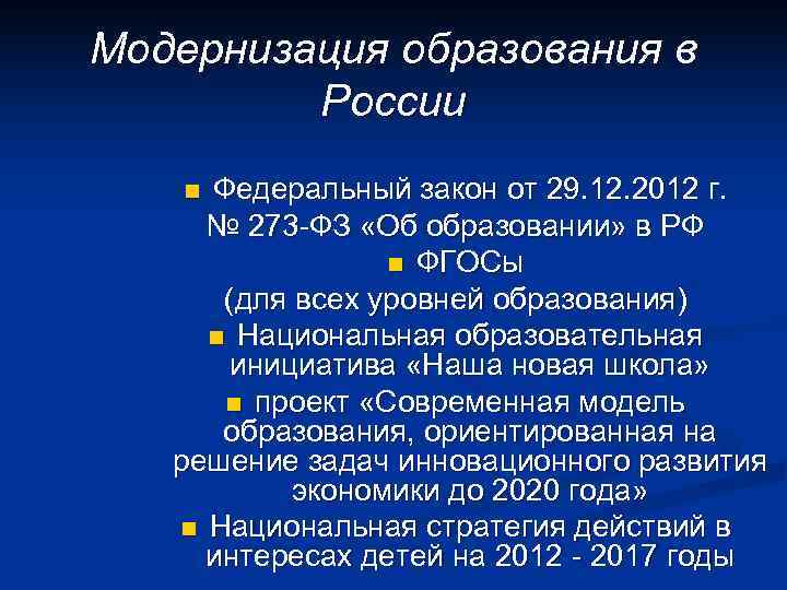 Модернизация образования в   России  n Федеральный закон от 29. 12. 2012