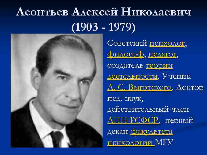 Леонтьев Алексей Николаевич   (1903 - 1979)    Советский психолог, 
