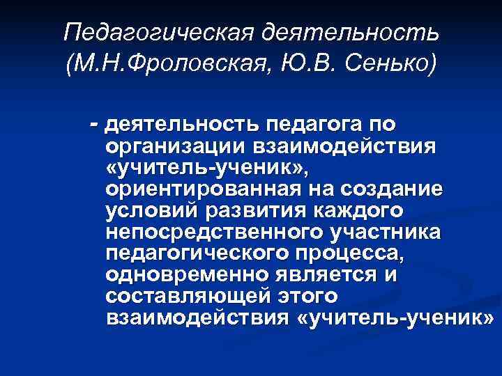 Педагогическая деятельность (М. Н. Фроловская, Ю. В. Сенько)  - деятельность педагога по 